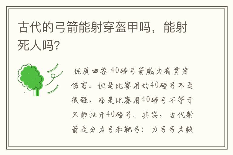 古代的弓箭能射穿盔甲吗，能射死人吗？