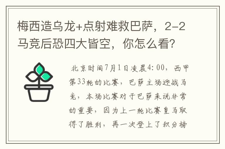 梅西造乌龙+点射难救巴萨，2-2马竞后恐四大皆空，你怎么看？