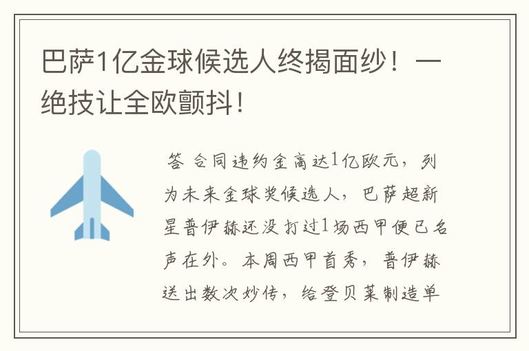 巴萨1亿金球候选人终揭面纱！一绝技让全欧颤抖！