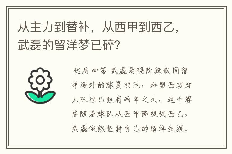 从主力到替补，从西甲到西乙，武磊的留洋梦已碎？