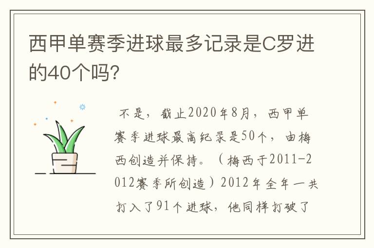 西甲单赛季进球最多记录是C罗进的40个吗？