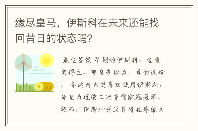 缘尽皇马，伊斯科在未来还能找回昔日的状态吗？