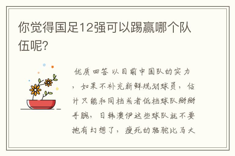 你觉得国足12强可以踢赢哪个队伍呢？