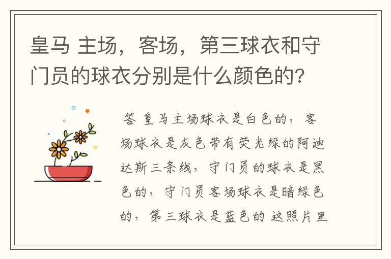 皇马 主场，客场，第三球衣和守门员的球衣分别是什么颜色的?