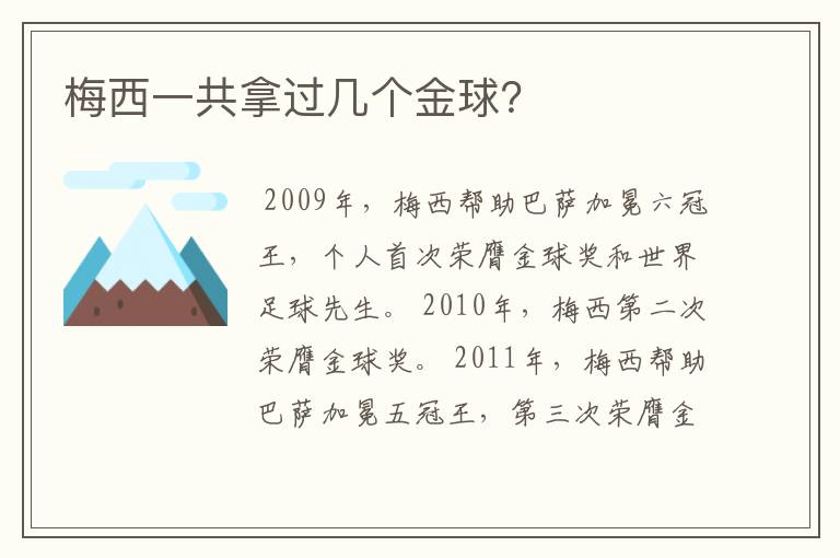 梅西一共拿过几个金球？