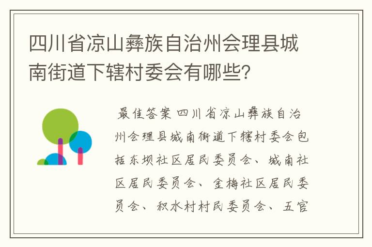 四川省凉山彝族自治州会理县城南街道下辖村委会有哪些？