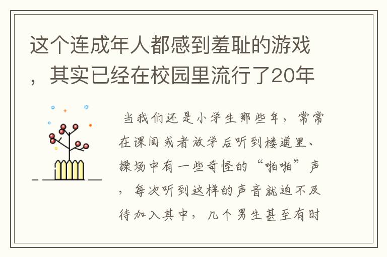 这个连成年人都感到羞耻的游戏，其实已经在校园里流行了20年无标题文章