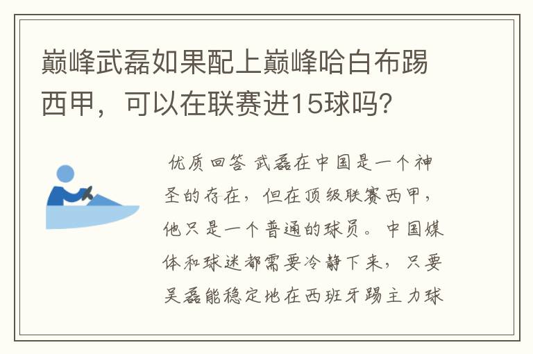 巅峰武磊如果配上巅峰哈白布踢西甲，可以在联赛进15球吗？