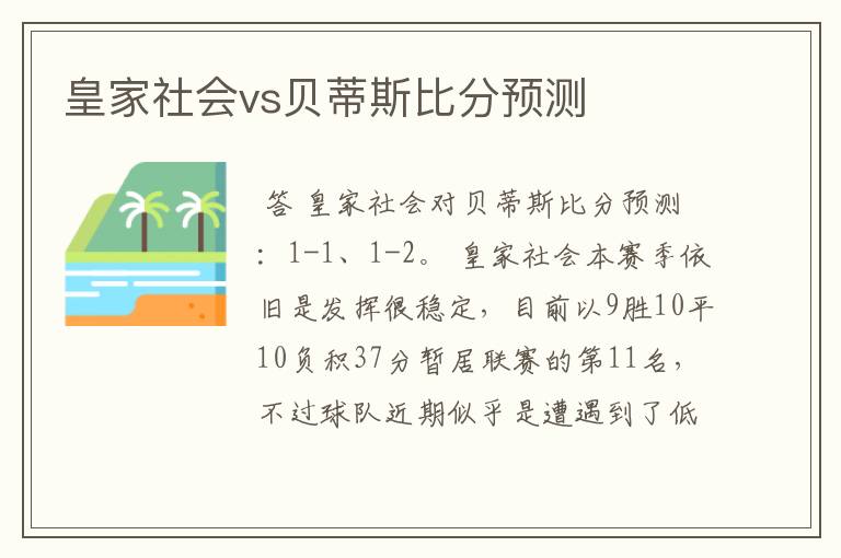 皇家社会vs贝蒂斯比分预测