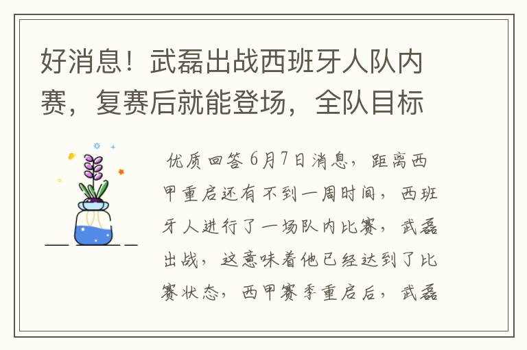 好消息！武磊出战西班牙人队内赛，复赛后就能登场，全队目标保级