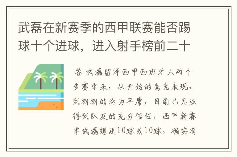 武磊在新赛季的西甲联赛能否踢球十个进球，进入射手榜前二十？