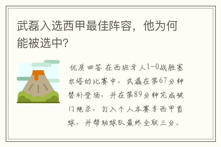 武磊入选西甲最佳阵容，他为何能被选中？