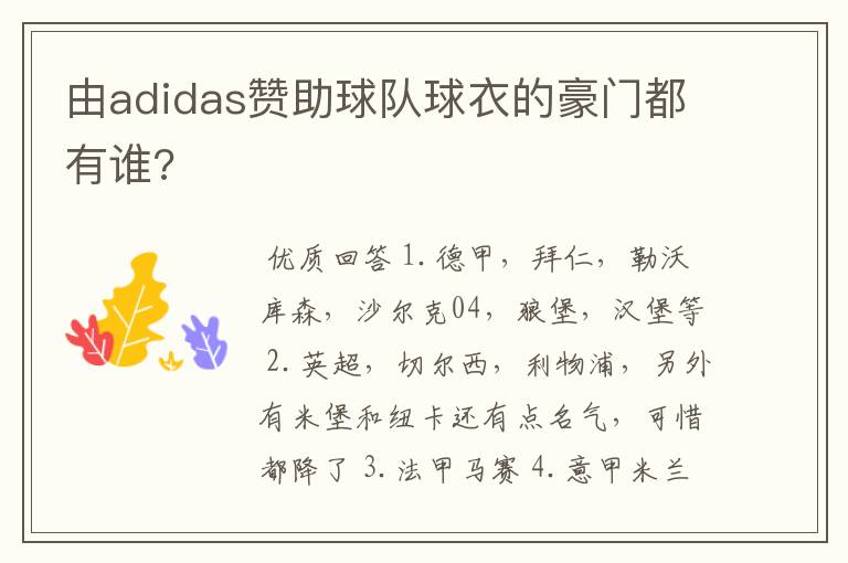 由adidas赞助球队球衣的豪门都有谁?