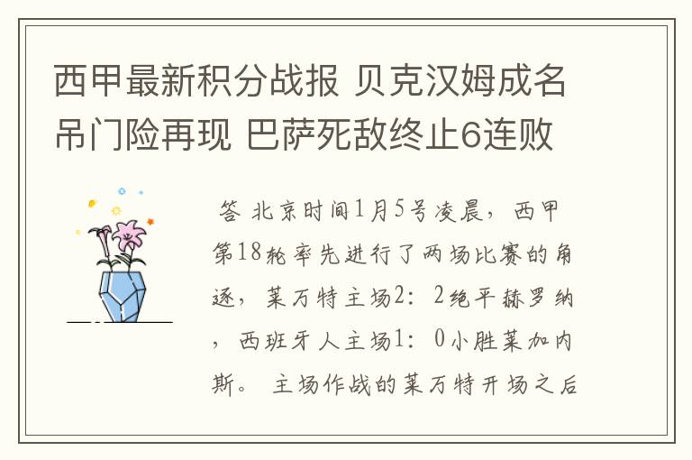 西甲最新积分战报 贝克汉姆成名吊门险再现 巴萨死敌终止6连败