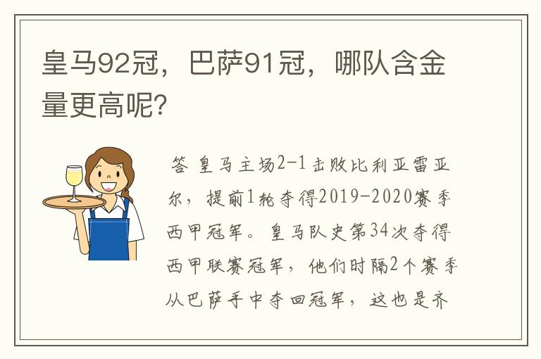 皇马92冠，巴萨91冠，哪队含金量更高呢？