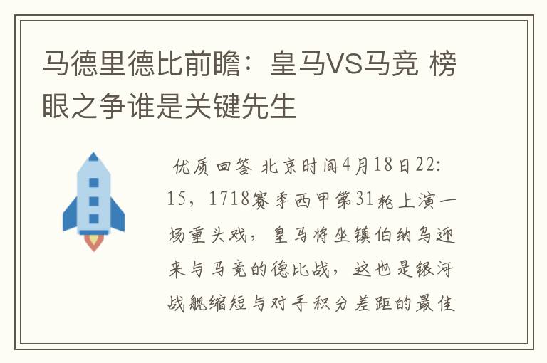 马德里德比前瞻：皇马VS马竞 榜眼之争谁是关键先生