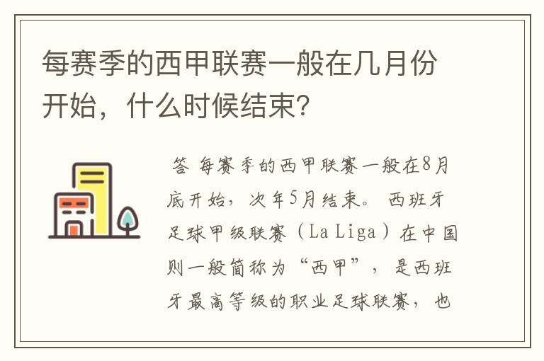 每赛季的西甲联赛一般在几月份开始，什么时候结束？