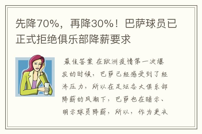 先降70%，再降30%！巴萨球员已正式拒绝俱乐部降薪要求