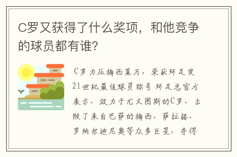 C罗又获得了什么奖项，和他竞争的球员都有谁？