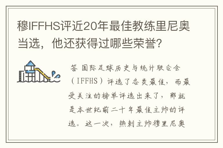 穆IFFHS评近20年最佳教练里尼奥当选，他还获得过哪些荣誉？