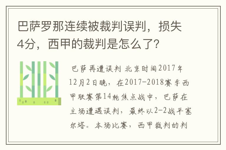 巴萨罗那连续被裁判误判，损失4分，西甲的裁判是怎么了？