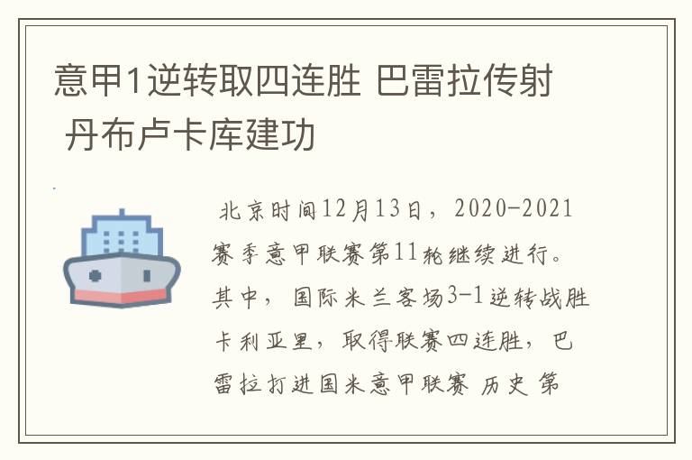 意甲1逆转取四连胜 巴雷拉传射 丹布卢卡库建功