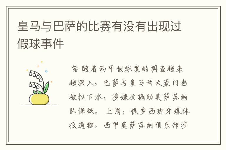 皇马与巴萨的比赛有没有出现过假球事件