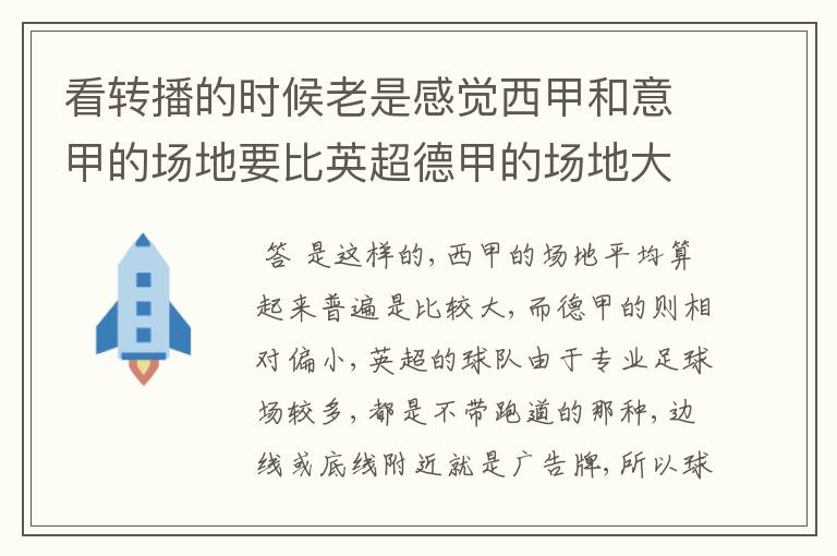 看转播的时候老是感觉西甲和意甲的场地要比英超德甲的场地大很多，