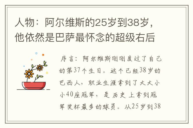 人物：阿尔维斯的25岁到38岁，他依然是巴萨最怀念的超级右后卫