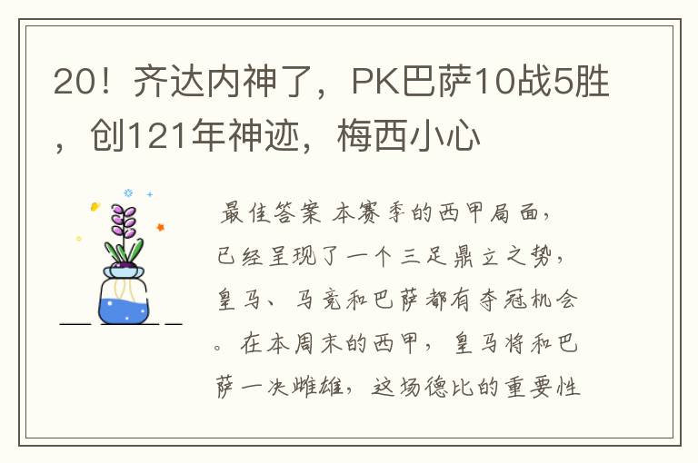 20！齐达内神了，PK巴萨10战5胜，创121年神迹，梅西小心