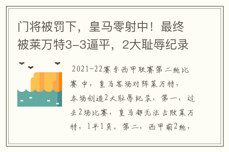 门将被罚下，皇马零射中！最终被莱万特3-3逼平，2大耻辱纪录诞生