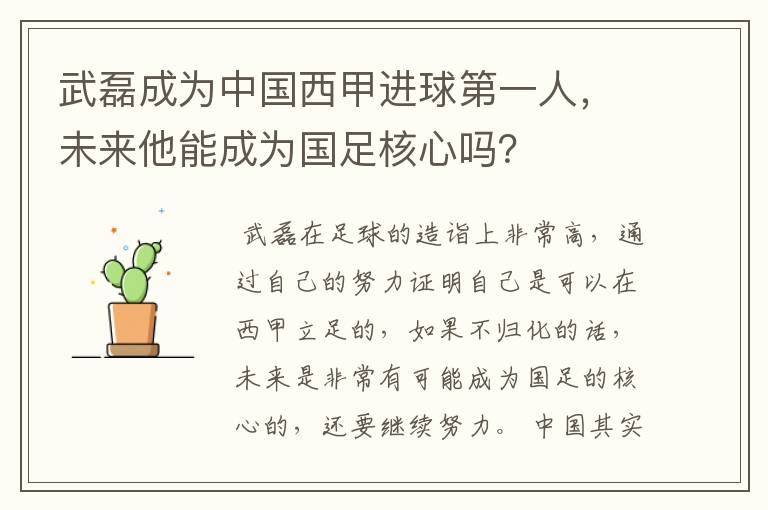 武磊成为中国西甲进球第一人，未来他能成为国足核心吗？