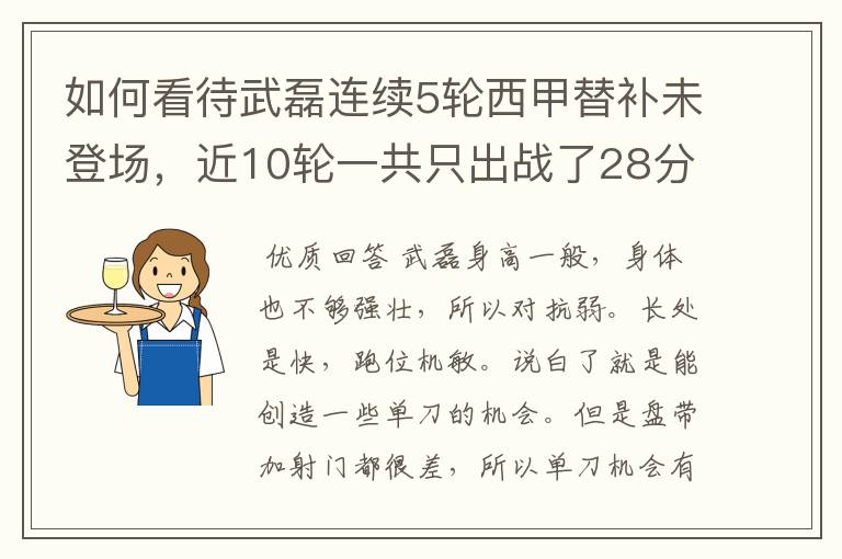 如何看待武磊连续5轮西甲替补未登场，近10轮一共只出战了28分钟？