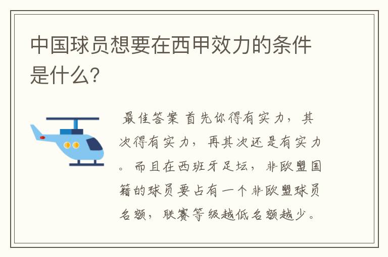 中国球员想要在西甲效力的条件是什么？