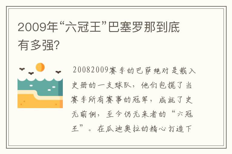 2009年“六冠王”巴塞罗那到底有多强？