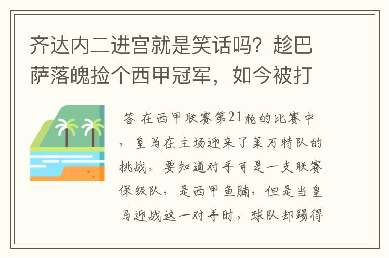 齐达内二进宫就是笑话吗？趁巴萨落魄捡个西甲冠军，如今被打回原形了吗？