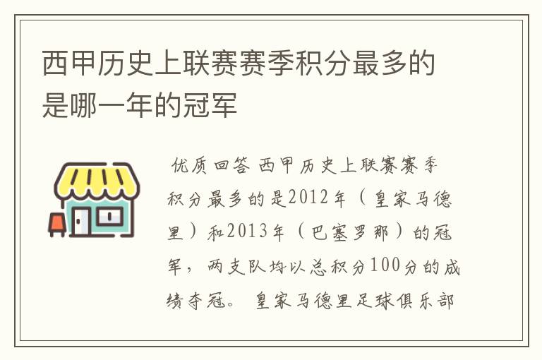 西甲历史上联赛赛季积分最多的是哪一年的冠军