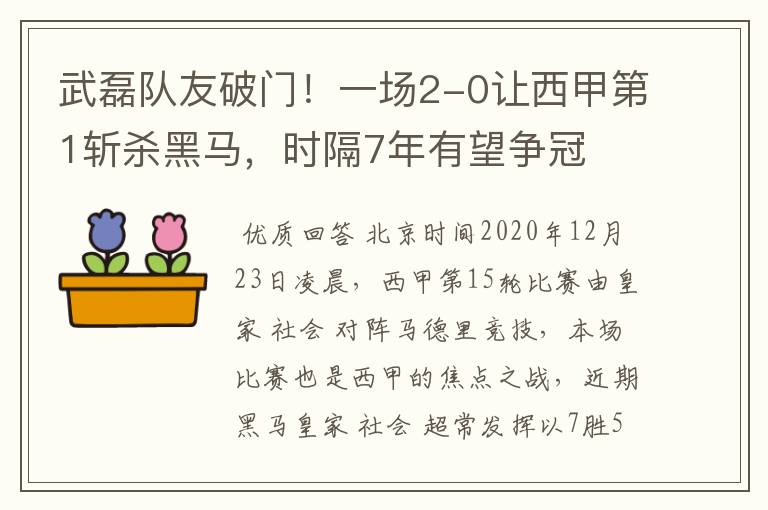 武磊队友破门！一场2-0让西甲第1斩杀黑马，时隔7年有望争冠