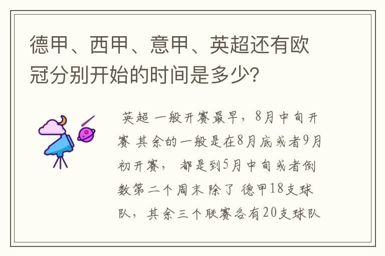 德甲、西甲、意甲、英超还有欧冠分别开始的时间是多少？