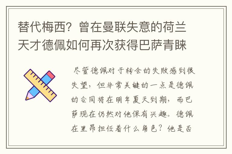 替代梅西？曾在曼联失意的荷兰天才德佩如何再次获得巴萨青睐