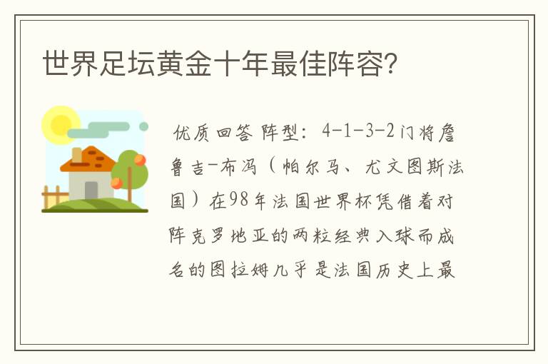 世界足坛黄金十年最佳阵容？