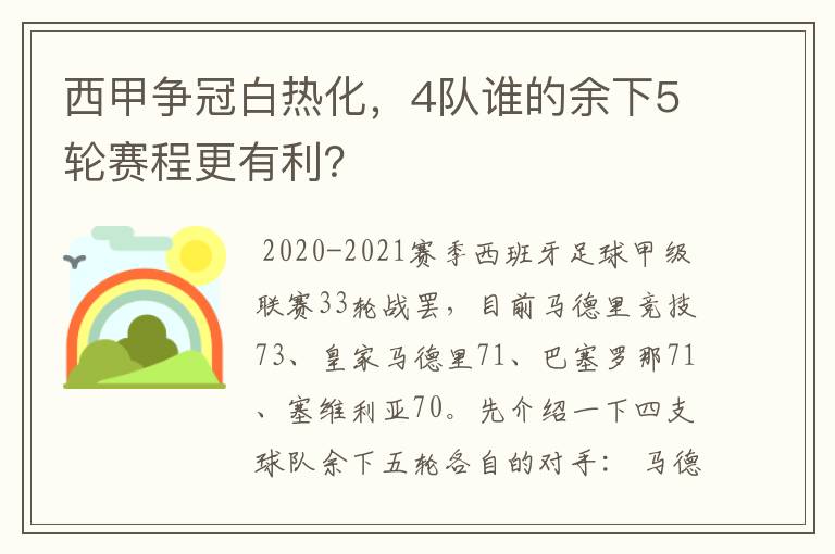 西甲争冠白热化，4队谁的余下5轮赛程更有利？