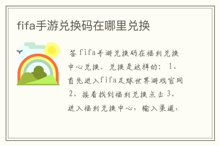 fifa手游兑换码在哪里兑换