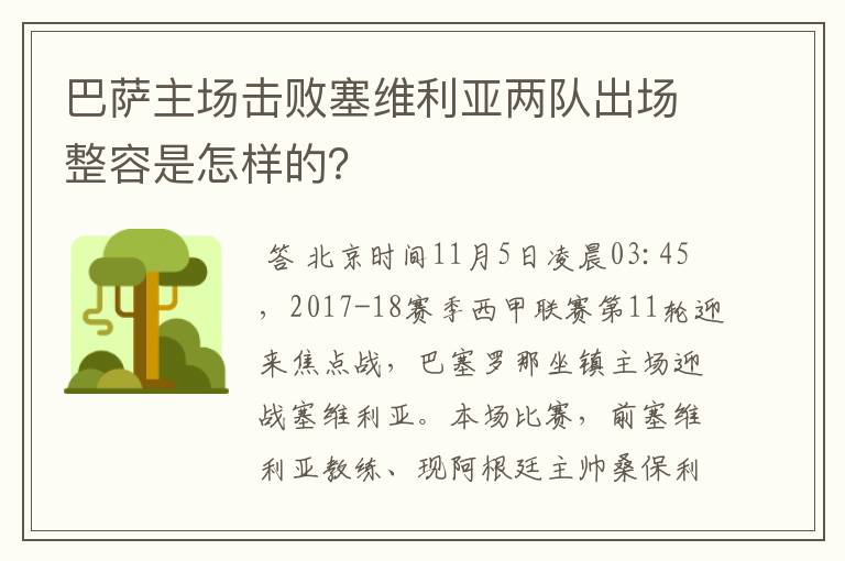 巴萨主场击败塞维利亚两队出场整容是怎样的?