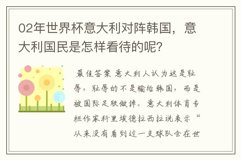 02年世界杯意大利对阵韩国，意大利国民是怎样看待的呢？