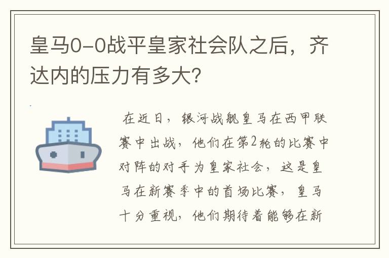 皇马0-0战平皇家社会队之后，齐达内的压力有多大？