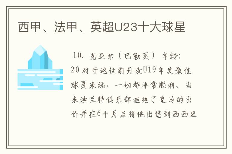 西甲、法甲、英超U23十大球星