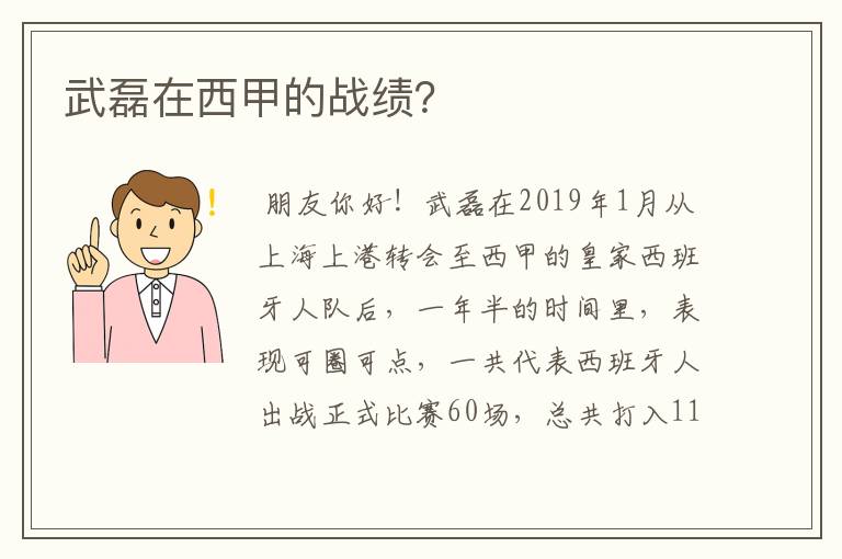 武磊在西甲的战绩？