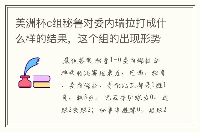 美洲杯c组秘鲁对委内瑞拉打成什么样的结果，这个组的出现形势比较复杂？也就说巴西在怎样的情况下出不了