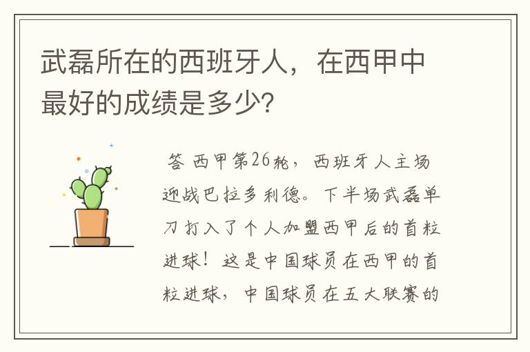 武磊所在的西班牙人，在西甲中最好的成绩是多少？